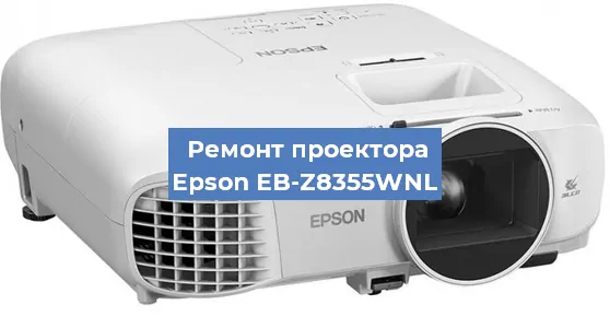 Замена проектора Epson EB-Z8355WNL в Москве